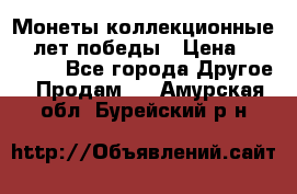 Монеты коллекционные 65 лет победы › Цена ­ 220 000 - Все города Другое » Продам   . Амурская обл.,Бурейский р-н